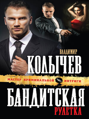 cover image of Бандитская рулетка